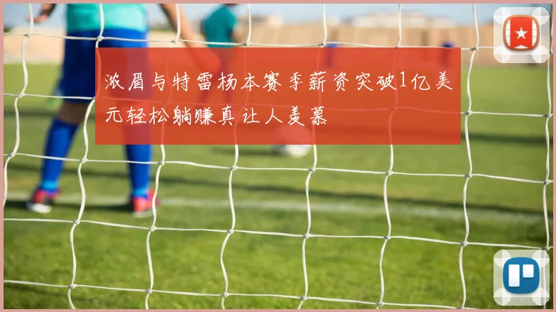 浓眉与特雷杨本赛季薪资突破1亿美元轻松躺赚真让人羡慕