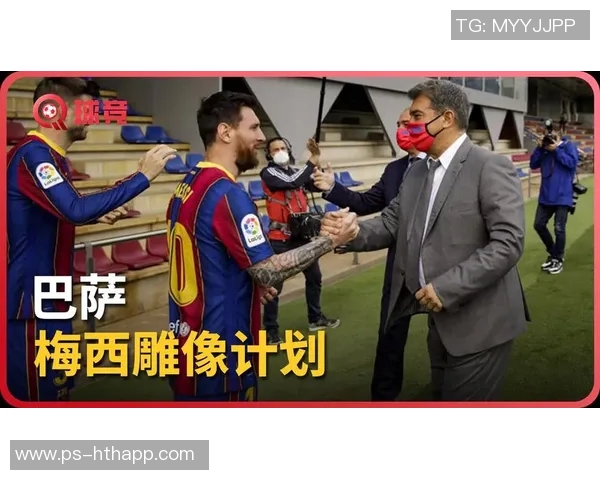 拉波尔塔坦言与梅西续约失败影响关系希望为他举办致敬仪式