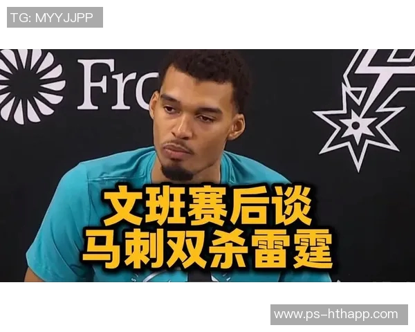 文班赛后独自离场引发热议是否对雷霆情有独钟成疑问焦点